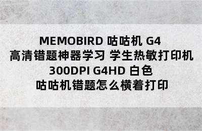 MEMOBIRD 咕咕机 G4 高清错题神器学习 学生热敏打印机 300DPI G4HD 白色 咕咕机错题怎么横着打印